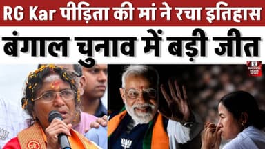 RG Kar पीड़िता की मां ने रचा इतिहास, बंगाल चुनाव में बड़ी जीत
#WestBengalElection #BJPVictory #TMC #BreakingNews #India...