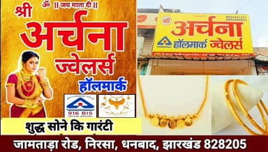 #अर्चना_ज्वेलर्स
जामताड़ा रोड, निरसा , धनबाद, झारखंड 828205
#newsnirsa #advertisement