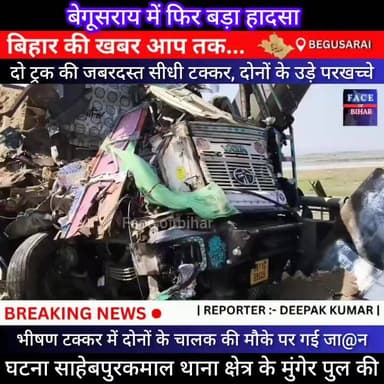 बेगूसराय के साहेबपुरकमाल_थाना क्षेत्र के #मुंगेर_पुल पर दो ट्रकों की ज़ोरदार टक्कर। दोनों ट्रक के ड्राइवर की गई जा@न
#...