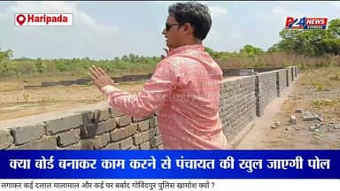 ग्रामीण विकाश कार्य में लापरवाही तो क्या कर रहे हैं पंचायती राज मंत्री#Bamra #Haripadadevelopment