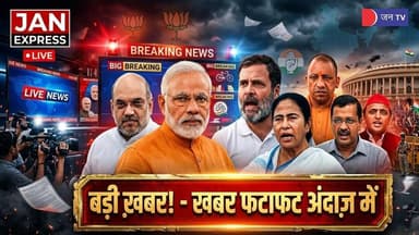 JAN EXPRESS | जानिए बड़ी खबर फटाफट अंदाज़ में | #BreakingNews #LatestNews #rajasthannewsupdate
