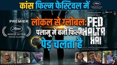 पलामू - पलामू की फिल्म ‘पेड़ चलता है’ कांस तक पहुंची, दुनिया देखेगी झारखंड की झलक
#CannesFilmFestival #JharkhandNews #p...