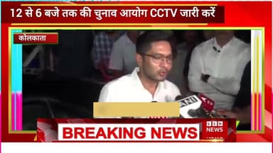 12 से 6:00 तक की वोटिंग काउंटिंग की सीसीटीवी फुटेज चुनाव आयोग को जारी करना चाहिए #reelsvideo #bangla #TMCWestBengal #TM...