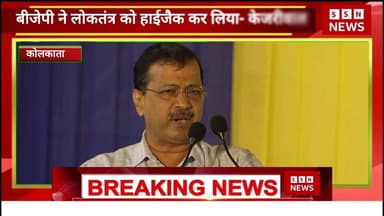 बीजेपी ने चुनाव को हाईजैक कर लिया है लोकतंत्र पैसों का तंत्र बना दिया -केजरीवाल #AamAadmiParty #reelsvideo