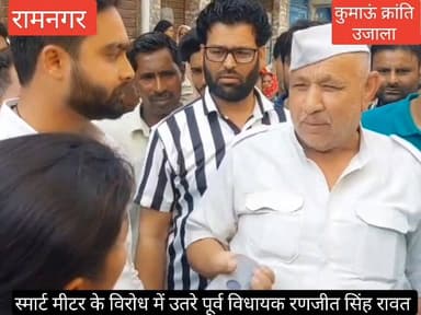 #रामनगर में #बिना उपभोक्ता की सहमति के बिजली के मीटरों को बदलने का #पूर्व विधायक रणजीत रावत के नेतृत्व में कांग्रेस कार...