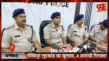 धनबाद : गोविंदपुर लूटकांड का खुलासा, 4 अपराधी गिरफ्तार
#Dhanbad #Govindpur #LootCase #CrimeNews #PoliceAction #Jharkhand...