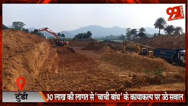 टुंडी : 30 लाख की लागत से ‘चाची बांध’ के कायाकल्प पर उठे सवाल, ग्रामीणों ने मांगी निष्पक्ष जांच
#Tundi #ChachiBandh #Dha...