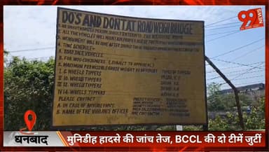 #धनबाद : #मुनिडीह हादसे की #जांच #तेज, #BCCL की दो टीमें जुटीं, #चार #मजदूरों की मौ/ त के बाद #वाशरी में काम #ठप