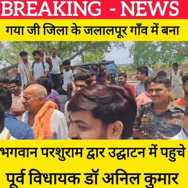 गया जी जिला जलालपूर गाँव का भगवान परशुराम द्वार बना चर्चा का विषय उद्घाटन में पहुचें पूर्व विधायक डॉ अनिल कुमार! #bdbiha...