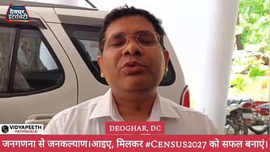 #Census2027 को सफल बनाएं।-DC DEOGHAR