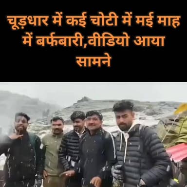चूड़धार में मई महीने में बर्फबारी ने सबको किया हैरान ❄️🏔️
पर्यटकों में जबरदस्त उत्साह 😍🔥
#Churdhar #Snowfall #Himachal...