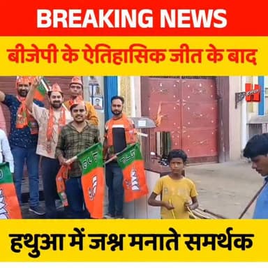 गोपालगंज -बीजेपी के ऐतिहासिक जीत के बाद हथुआ में जश्न मनाते समर्थक
#election #viralvideo #reels #westbangal #bjp