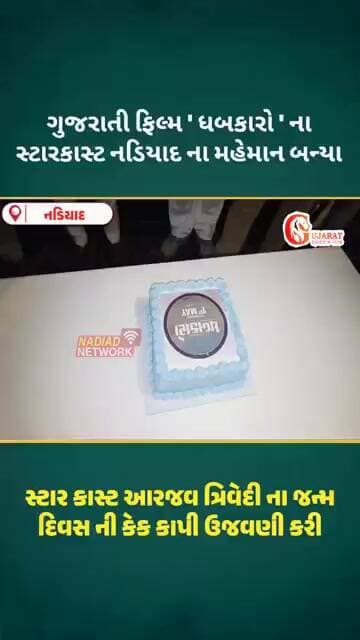 ધબકારો ફિલ્મ સ્ટાર આરજવ ના જન્મ દિવસ ની ઉજવણી, નડિયાદ માં..
