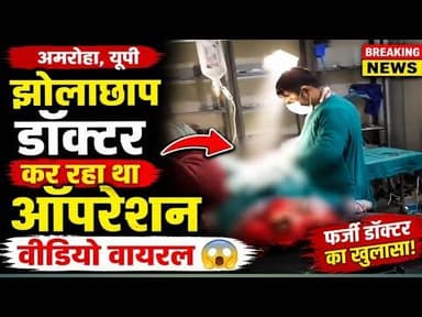 #Amroha mein #Jholachhap #Doctor ne kiya Operation 😱 | Viral Video