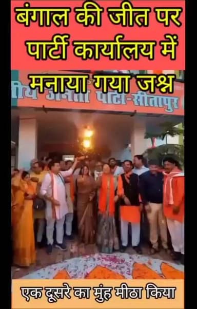 पश्चिम बंगाल की जीत की खुशी में सीतापुर बीजेपी पार्टी कार्यालय पर क्या हुआ