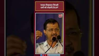 Kejriwal: ताकत दिखाकर विपक्षी दलों को तोड़ती है BJP #ElectionResults #viral#shorts