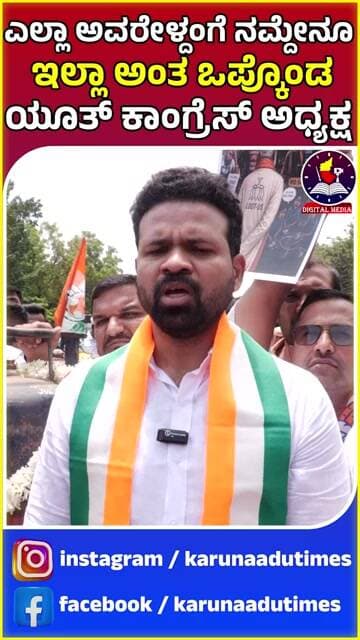 ಎಲ್ಲಾ ಅವರೇಳ್ದಂಗೆ ನಮ್ದೇನೂ ಇಲ್ಲಾ ಅಂತ ಒಪ್ಕೊಂಡ ಯೂತ್ ಕಾಂಗ್ರೆಸ್ ಅಧ್ಯಕ್ಷ