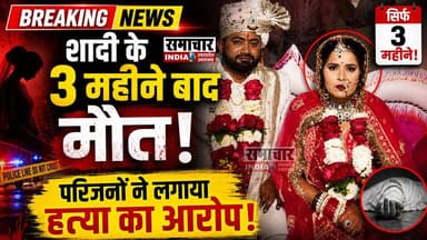 झांसी में शादी के 3 माह बाद नवविवाहिता की मौत पर हंगामा, परिजनों ने लगाए हत्या का आरोप, भाई बोला इंसाफ मिले
#Jhansi #jha...
