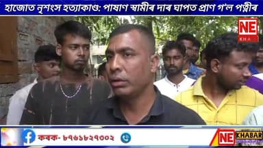 ■ হাজোত নৃশংস হত্যাকাণ্ড: পাষাণ স্বামীৰ দাৰ ঘাপত প্ৰাণ গ’ল পত্নীৰ
হাজোত সংঘটিত হৈছে এক লোমহৰ্ষক হত্যাকাণ্ড। পাৰিবাৰিক ক...