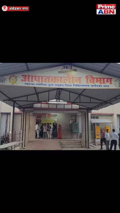 रानीपुर गांव में हादसा, 28 वर्षीय युवक करंट की चपेट में आया, अस्पताल में डॉक्टरों ने मृत घोषित किया #ambedkarnagarpolice...
