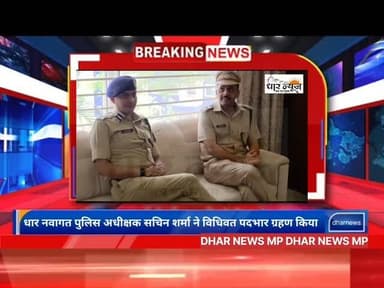 धार नवागत पुलिस अधीक्षक सचिन शर्मा ने विधिवत पदभार ग्रहण किया
#dharnews #news #spdhar