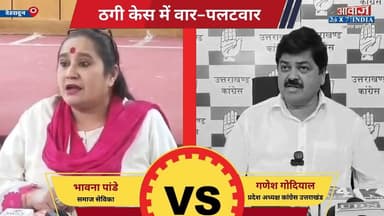 #देहरादून #ठगी_केस में वार-पलटवार: #भावना_पांडे के आरोपों से मचा हड़कंप! #कांग्रेस प्रदेश अध्यक्ष #गणेश_गोदियाल ने बताया...