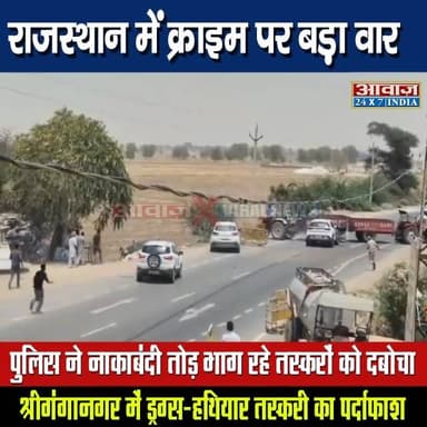 #पुलिस का फिल्मी चेज: नाकाबंदी तोड़ भाग रहे तस्करों को दबोचा! #राजस्थान के #श्रीगंगानगर में ड्रग्स-हथियार तस्करी का पर्द...