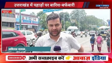 #उत्तराखंड में पहाड़ों पर बारिश-बर्फबारी, ओलावृष्टि-अंधड़ का अलर्ट, पश्चिमी विक्षोभ ने बदला #मौसम का मिजाज
#AwaazIndiaD...