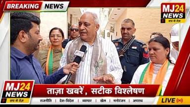 वार्ड 21 में बीजेपी की ताकत! गंगवा बोले—हर तरफ खिलेगा कमल
- सुमन लाकड़ा के लिए वोट की अपील।
#MJ24News #Ward21 #SumanLak...