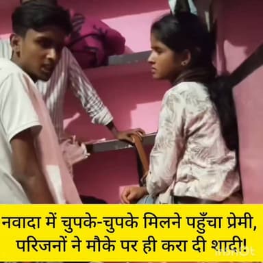 #ओहारी में चुपके-चुपके मिलने पहुँचा प्रेमी, परिजनों ने मौके पर ही करा दी #शादी 😜 #नवादा #ViralNews