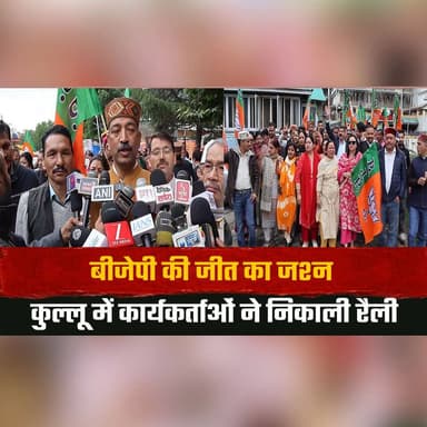 बीजेपी की जीत का जश्न
कुल्लू में कार्यकर्ताओं ने निकाली रैली
#Kullu #BJPVictory #Celebration #PoliticalRally #HimachalPr...