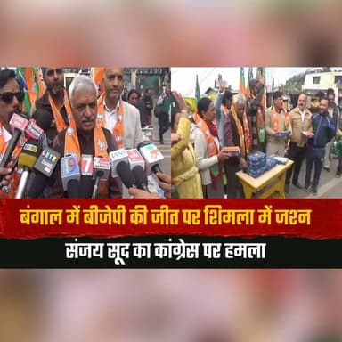 बंगाल में बीजेपी की जीत पर शिमला में जश्न
संजय सूद का कांग्रेस पर हम.| ला
#Shimla #BJPVictory #WestBengalResults #Sanjay...