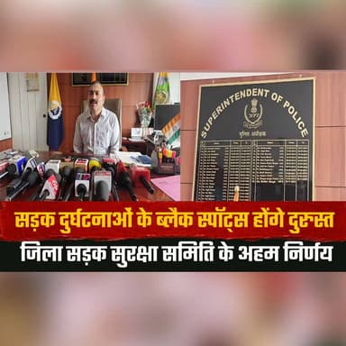 सड़क दुर्घ.| टना.ओं के ब्लैक स्पॉट्स होंगे दुरुस्त
जिला सड़क सुरक्षा समिति के अहम निर्णय
#RoadSafety #BlackSpots #Accide...