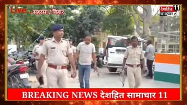 उषा देवी हत्याकांड के आरोपी गिरफ्तार सहरसा पुलिस की बड़ी कार्रवाई
उषा देवी हत्याकांड का मुख्य आरोपी गिरफ्तार... #viralre...