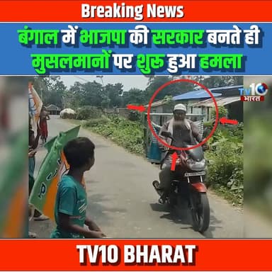 बंगाल में भाजपा की सरकार बनते ही मुसलमानों पर शुरू हुआ हमला
#BJPGovernment #bengalelectionresult #mamtabanargee #TMC