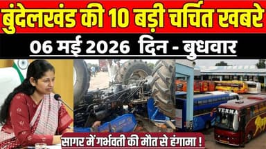 सागर बुंदेलखंड 06 मई की 10 बड़ी चर्चित खबरे, सागर में गर्भवती की मौ-त से हंगामा !
#SagarNews #MadhyaPradeshNews #Saga...