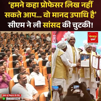 ‘हमने कहा प्रोफेसर लिख नहीं सकते आप... वो मानद उपाधि है’ सीएम ने ली सांसद की चुटकी !
#Gorakhpur #GorakhpurKhabar #Gorak...