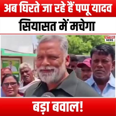 अब घिरते जा रहे हैं पप्पू यादव – सियासत में मचेगा बड़ा बवाल!
#PappuYadav #PoliticalStorm #IndianPolitics #PoliticalNews ...