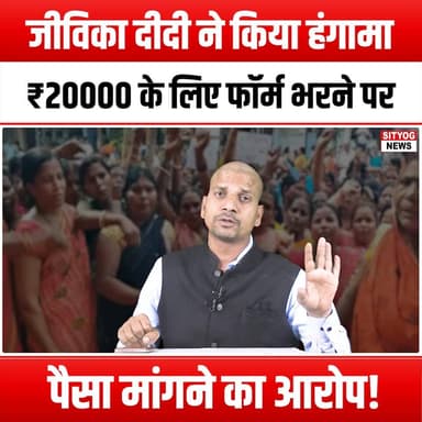 जीविका दीदी ने किया हंगामा
₹20000 के लिए फॉर्म भरने पर पैसा मांगने का आरोप!
#JeevikaDidis #Uproar #MoneyDemand #Scheme...