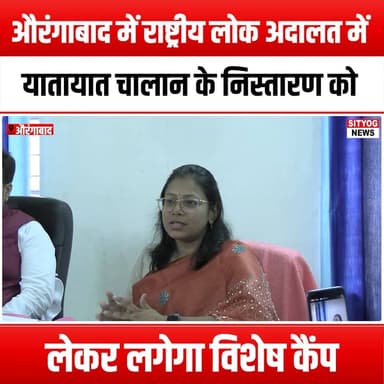 औरंगाबाद में राष्ट्रीय लोक अदालत में यातायात चालान के निस्तारण को लेकर लगेगा विशेष कैंप
#Aurangabad #NationalLokAdalat ...