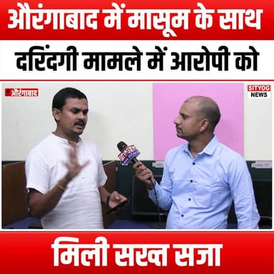 औरंगाबाद में मासूम के साथ दरिंदगी मामले में आरोपी को मिली सख्त सजा
#Aurangabad #MinorAssault #JusticeServed #LegalSyste...