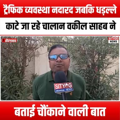 ट्रैफिक व्यवस्था नदारद जबकि धड़ल्ले काटे जा रहे चालान वकील साहब ने बताई चौंकाने वाली बात
#TrafficManagement #Challans #...