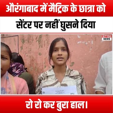 औरंगाबाद में मैट्रिक के छात्रा को सेंटर पर नहीं घुसने दिया !रो रो कर बुरा हाल।
#MatricExam #StudentRights #EducationMat...