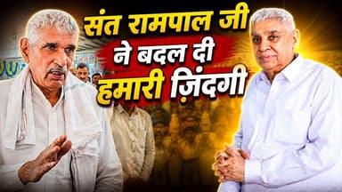 संत रामपाल जी ही हैं असली भगवान: प्रधान, किसान यूनियन , इस्माइला, हरियाणा
#SantRampalJiMaharaj #SatlokAshram #sanewscha...