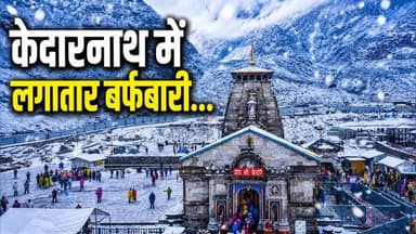 केदारनाथ में लगातार बर्फबारी! चारधाम सहित रूद्रनाथ में इस बार मई में जमकर बर्फबारी। #kedarnath