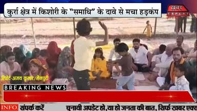 #मैनपुरीपोंदला में किशोरी के समाधि दावे से सनसनी,'15 दिन में लूंगी समाधि,कन्हैया के साथ रहती हूं'
#BreakingNews
#LatestN...