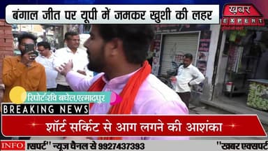 आगरा के एत्मादपुर में बंगाल जीत पर बांटी मिठाई ,जगह जगह उत्साह की लहर,विपक्ष धराशाही
#BJPVictory #BengalElection #Agra...