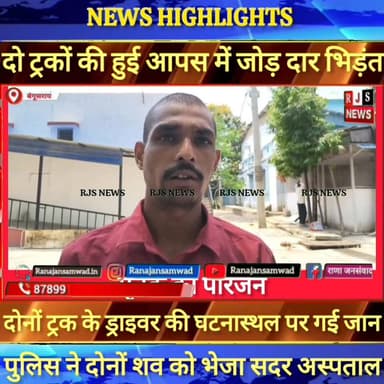 #साहेबपुरकमाल_थाना क्षेत्र के #मुंगेर_पुल पर दो ट्रकों की ज़ोरदार टक्कर। दोनों ट्रक के ड्राइवर की गई जान ----
#munger
...