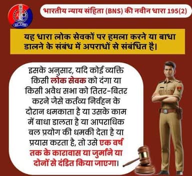 भारतीय न्याय संहिता (BNS) की नवीन धारा 195(2)
यह धारा लोक सेवकों पर हमला करने या बाधा डालने के संबंध में अपराधों से संबंधित है।
#भारतीय_न्याय_संहिता