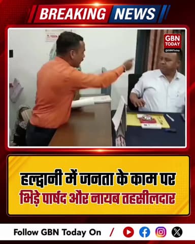 हल्द्वानी: जनहित के मुद्दों पर पार्षद और नायब तहसीलदार में तीखी भिड़ंत।
#Haldwani #TehsilDivas #PublicIssues